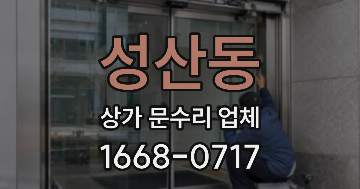 성산동 상가 문수리 업체