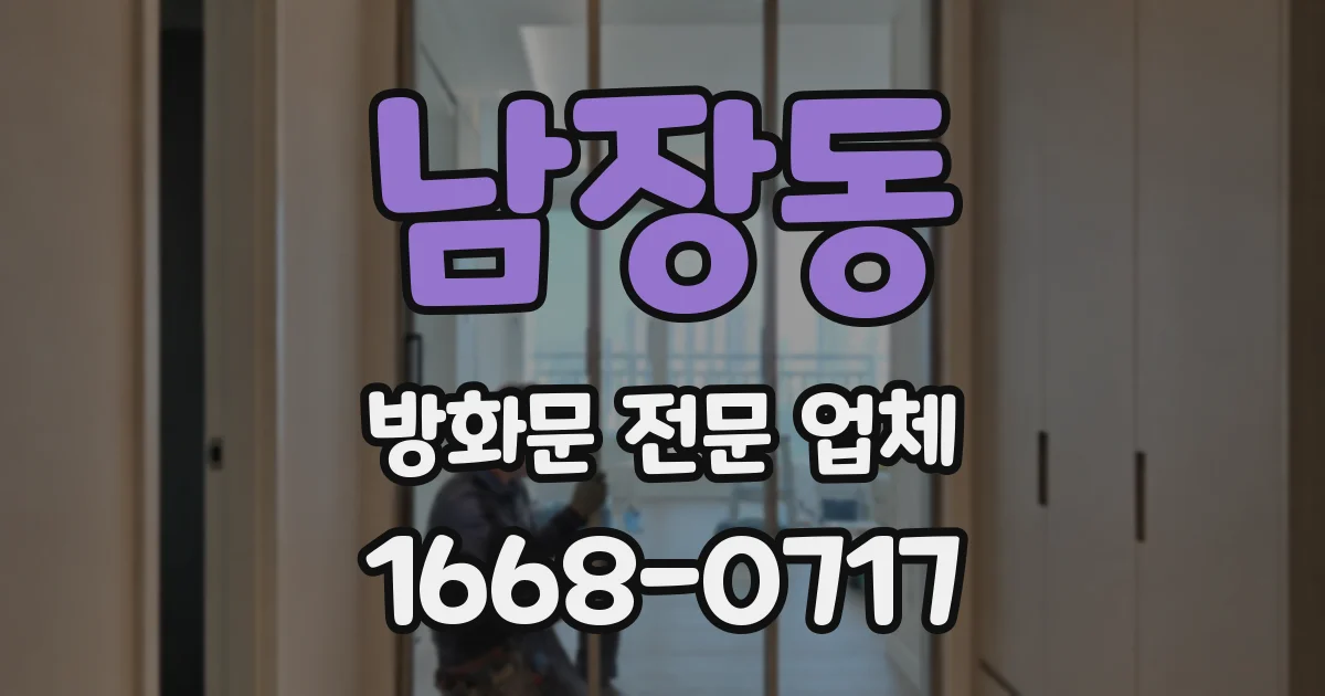 남장동 방화문 전문 업체