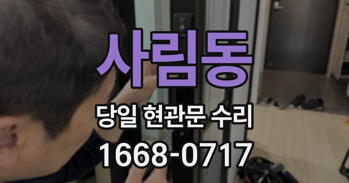 사림동 당일 현관문 수리