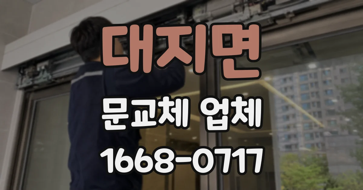대지면 문교체 업체