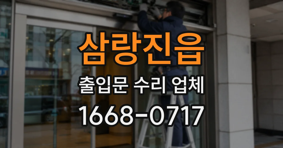 삼랑진읍 출입문 수리 업체