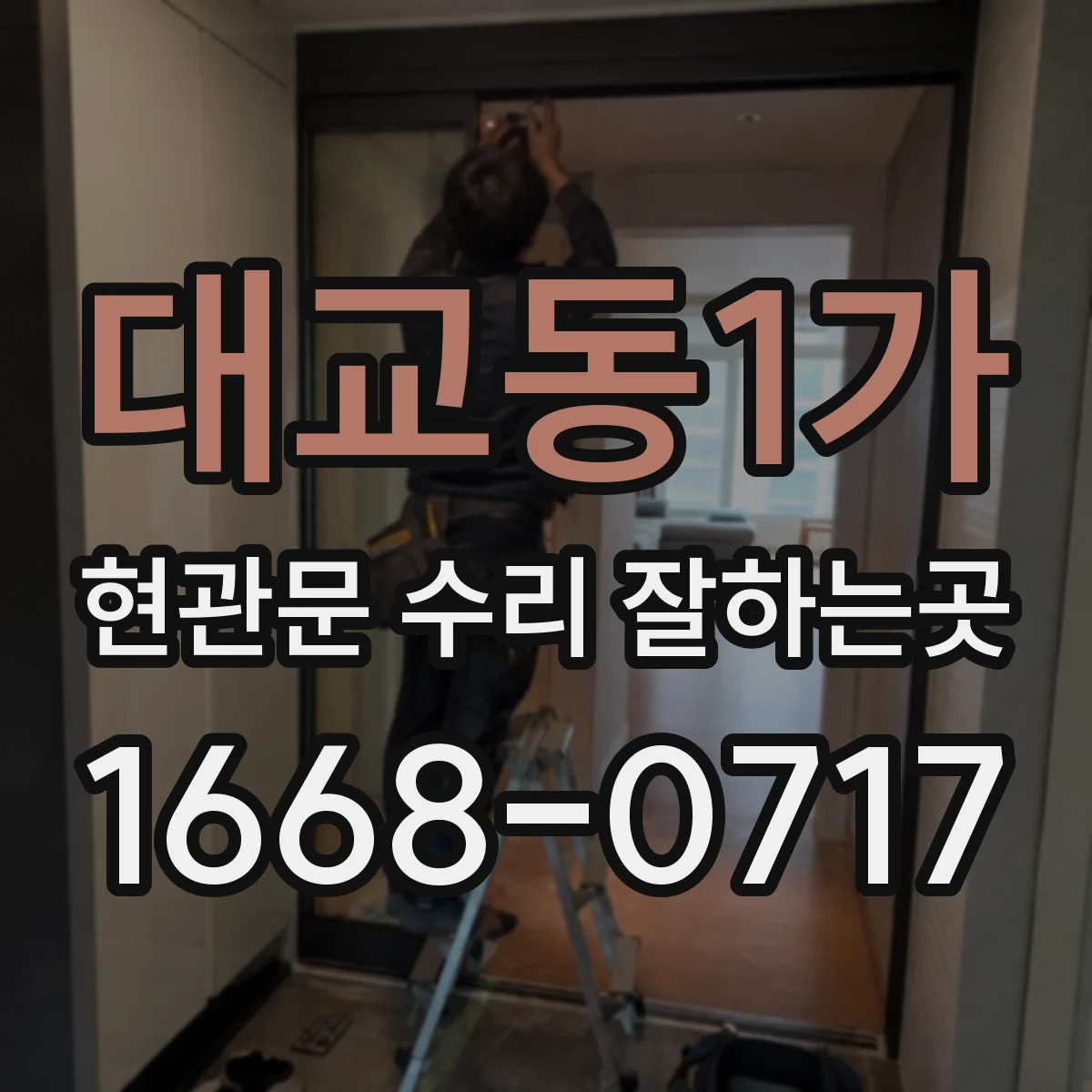 대교동1가 현관문 수리 잘하는곳