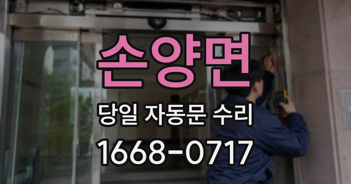 손양면 당일 자동문 수리