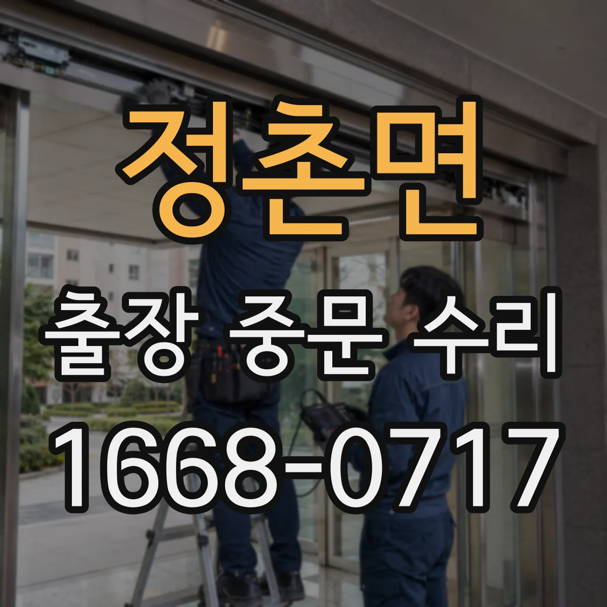 정촌면 출장 중문 수리