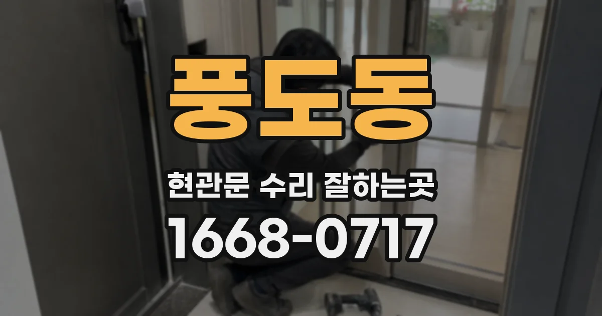 풍도동 현관문 수리 잘하는곳