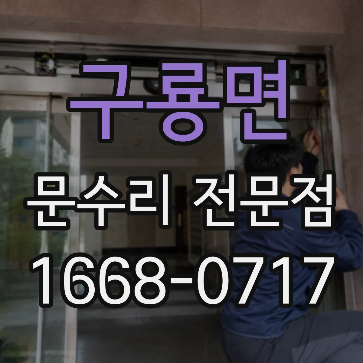 구룡면 문수리 전문점