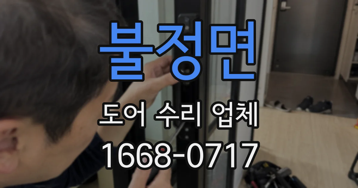 불정면 도어 수리 업체
