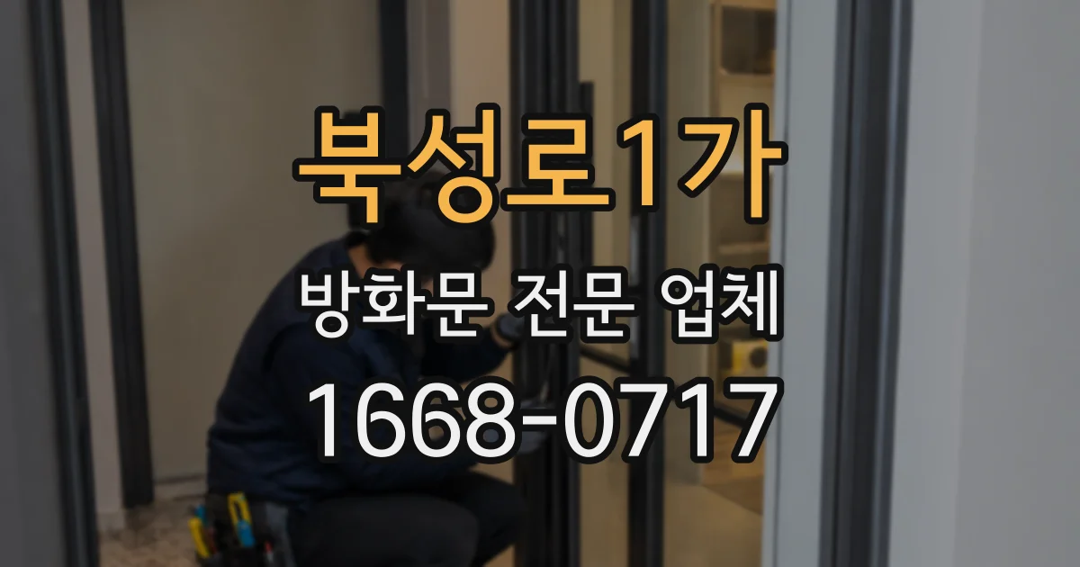 북성로1가 방화문 전문 업체