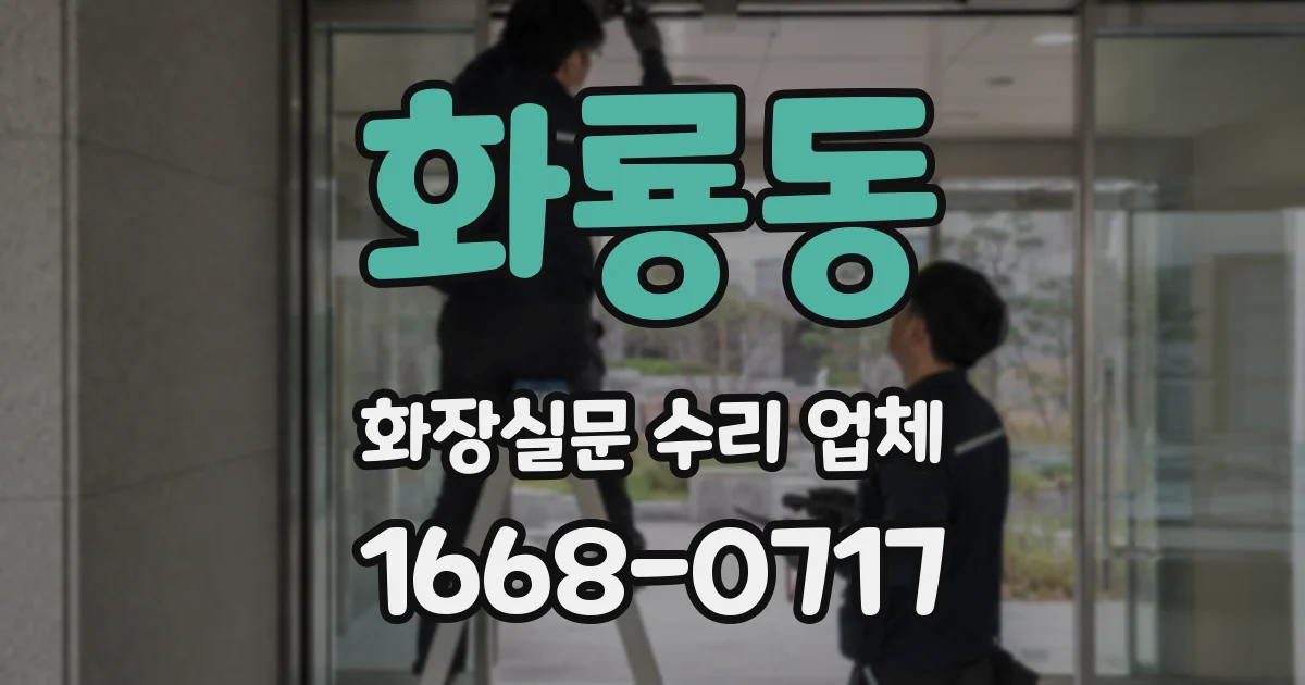 화룡동 화장실문 수리 업체