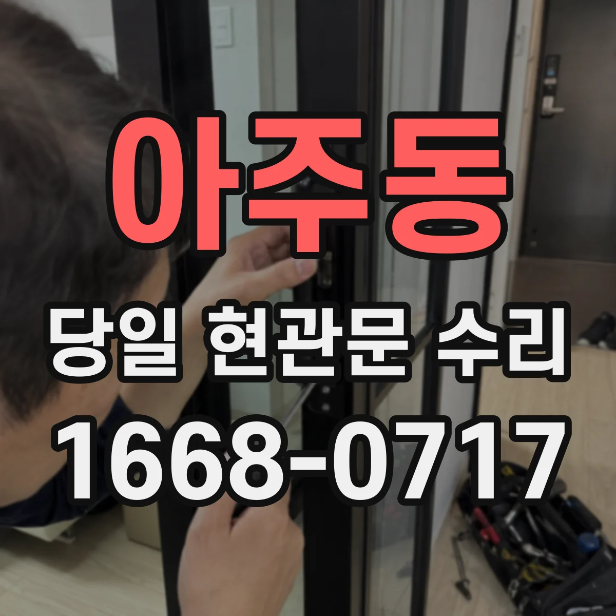 아주동 당일 현관문 수리