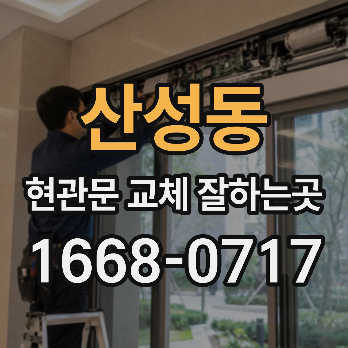 산성동 현관문 교체 잘하는곳