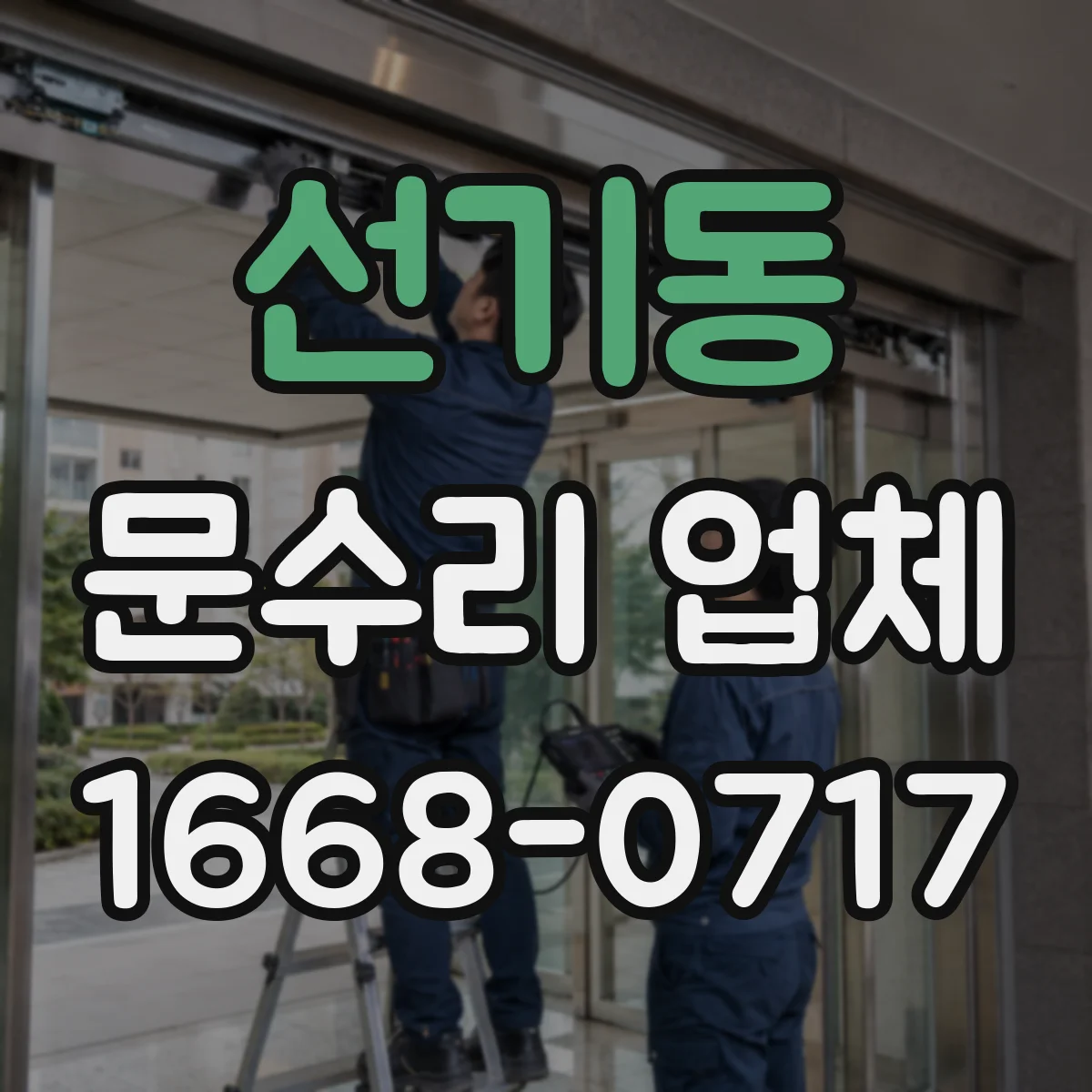 선기동 문수리 업체 키 복제 없이 임시 보조키 운영