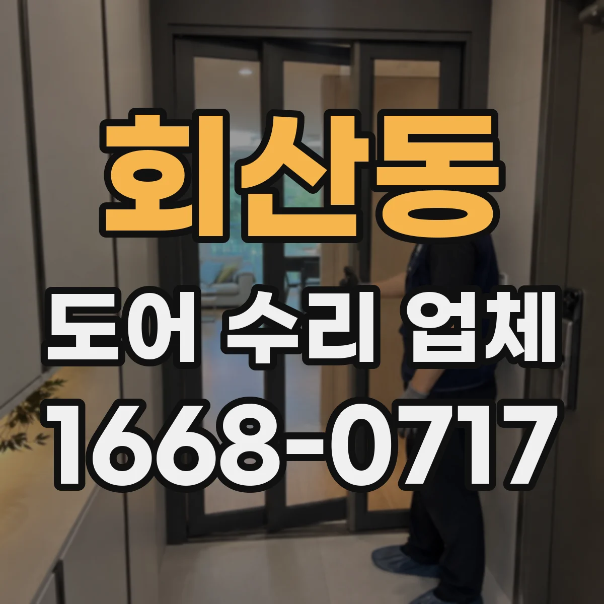회산동 도어 수리 업체