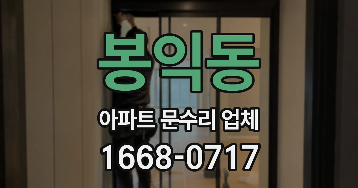 봉익동 아파트 문수리 업체