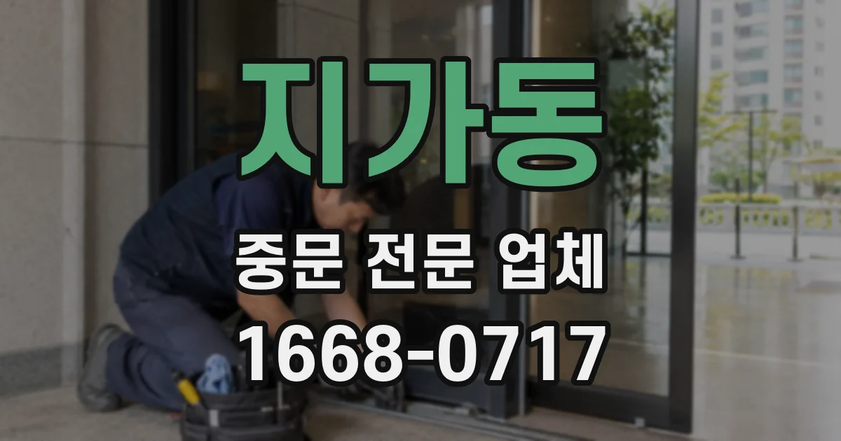 지가동 중문 전문 업체