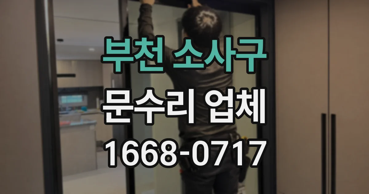 부천 소사구 문수리 업체