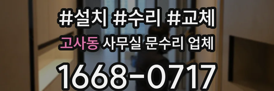 고사동 사무실 문수리 업체