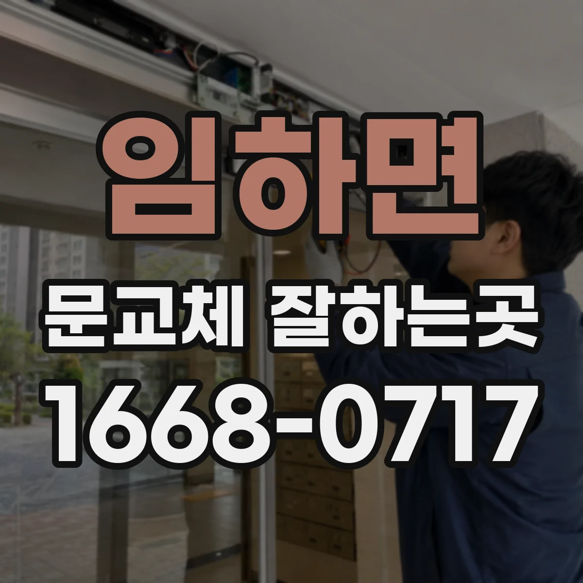 임하면 문교체 잘하는곳