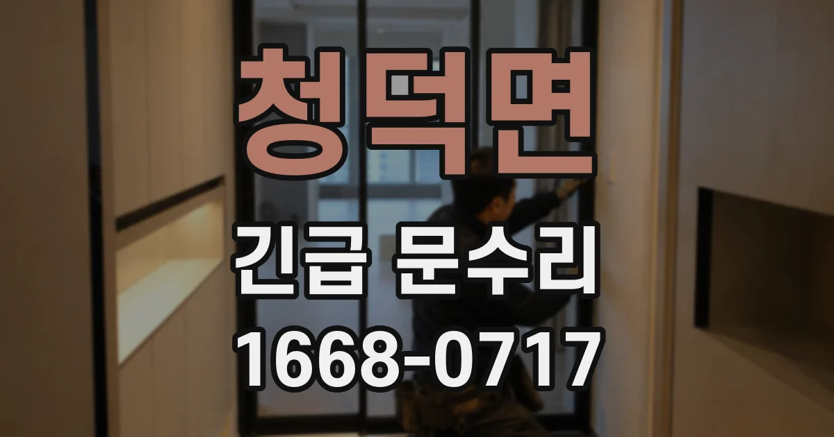청덕면 긴급 문수리