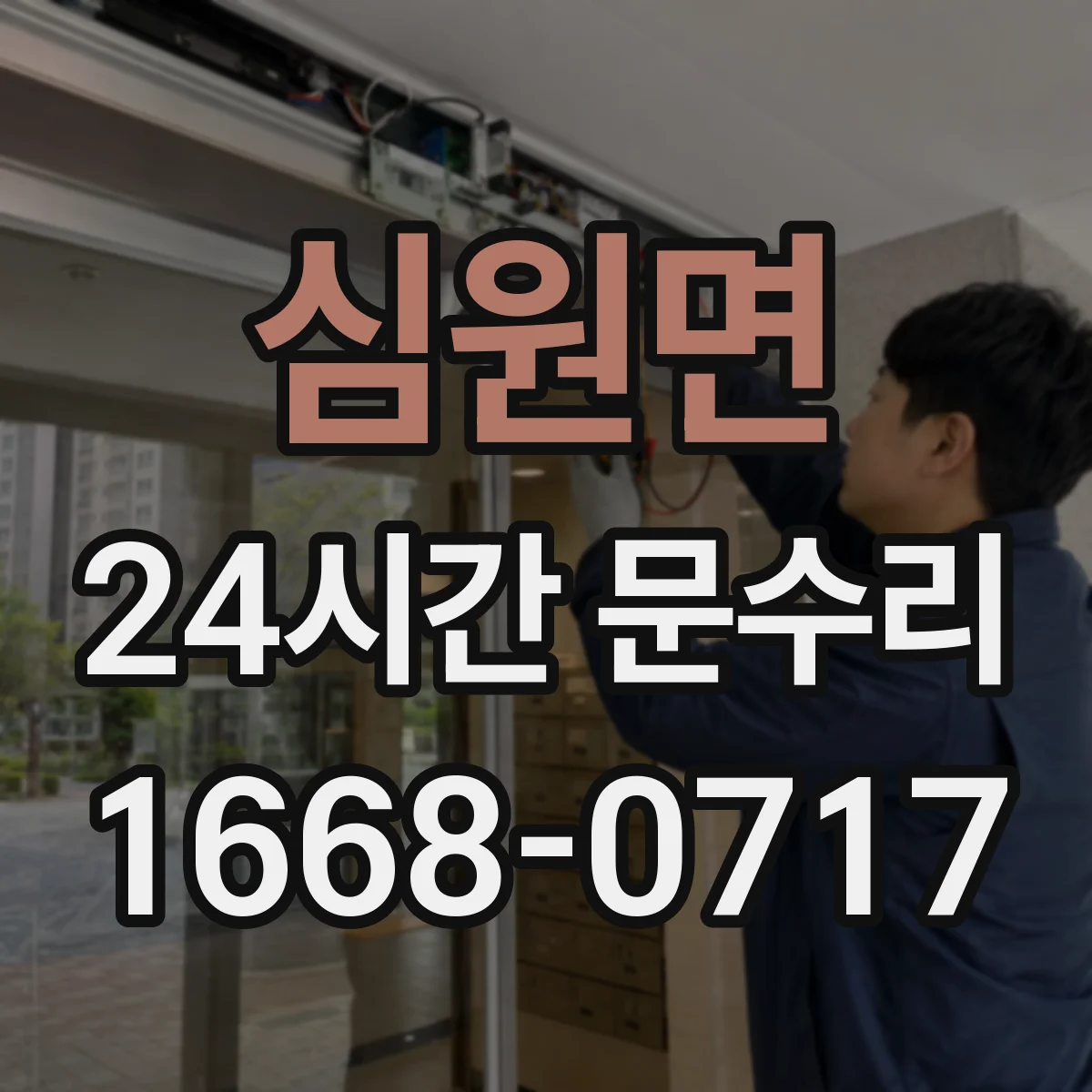 심원면 24시간 문수리