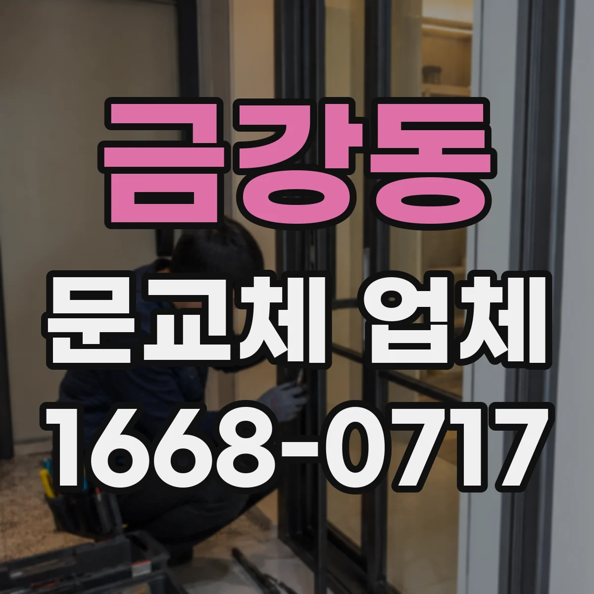 금강동 문교체 업체