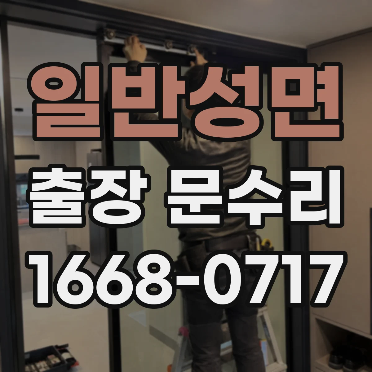 일반성면 출장 문수리
