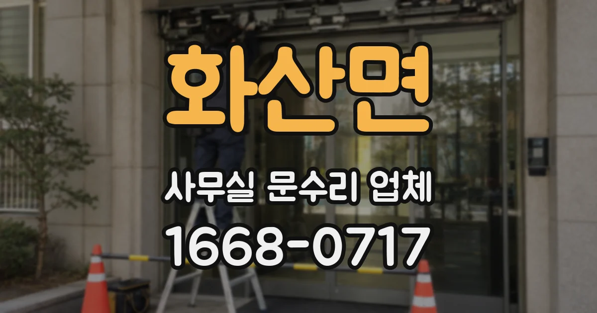 화산면 사무실 문수리 업체