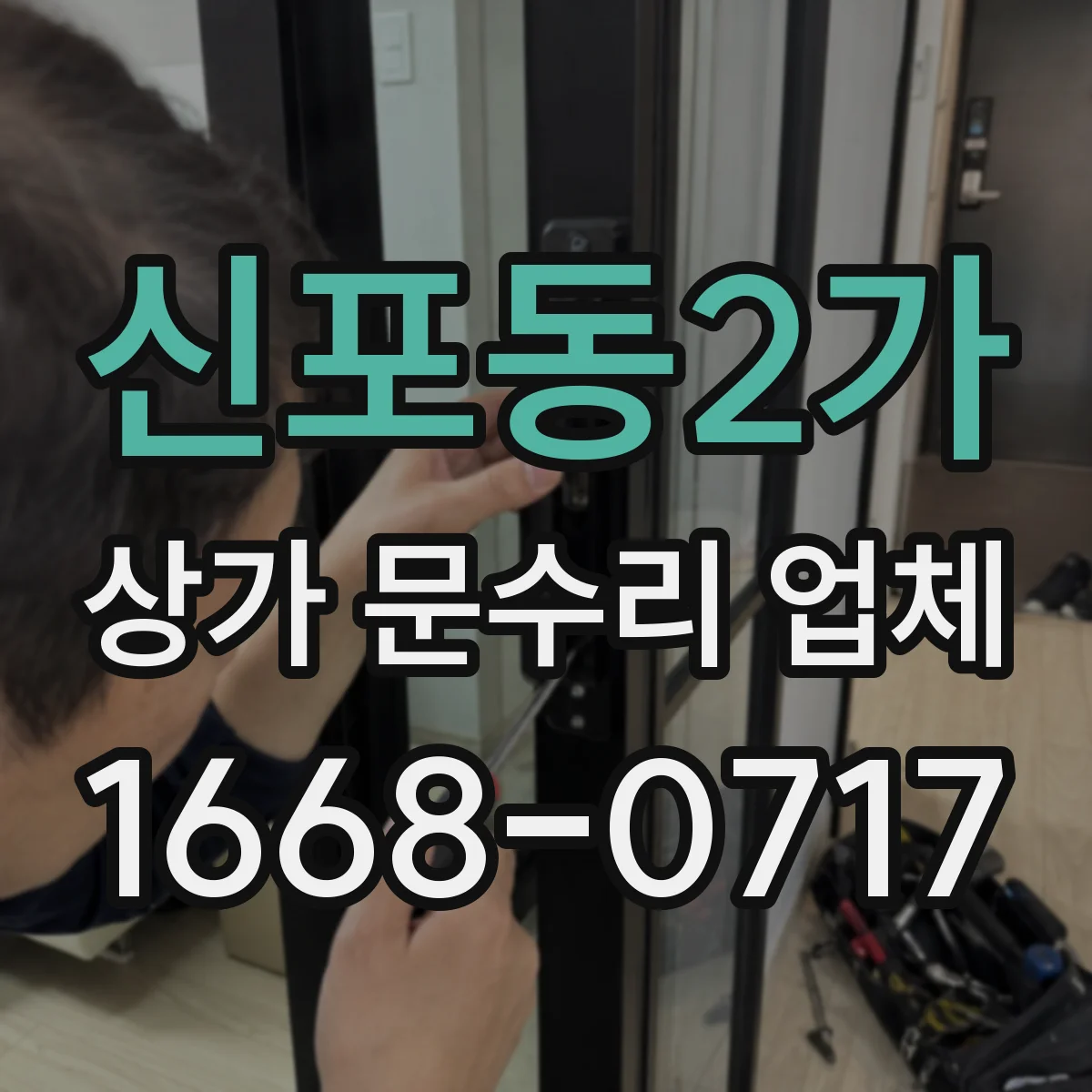 신포동2가 상가 문수리 업체
