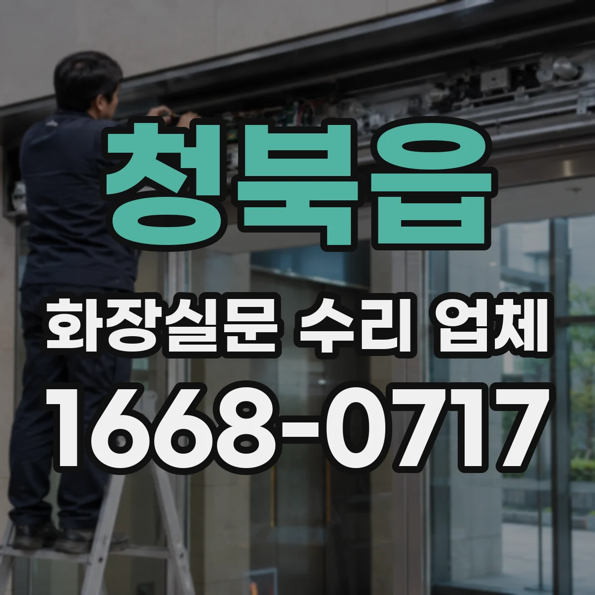 청북읍 화장실문 수리 업체