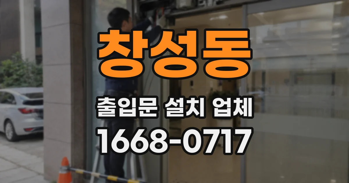 창성동 출입문 설치 업체