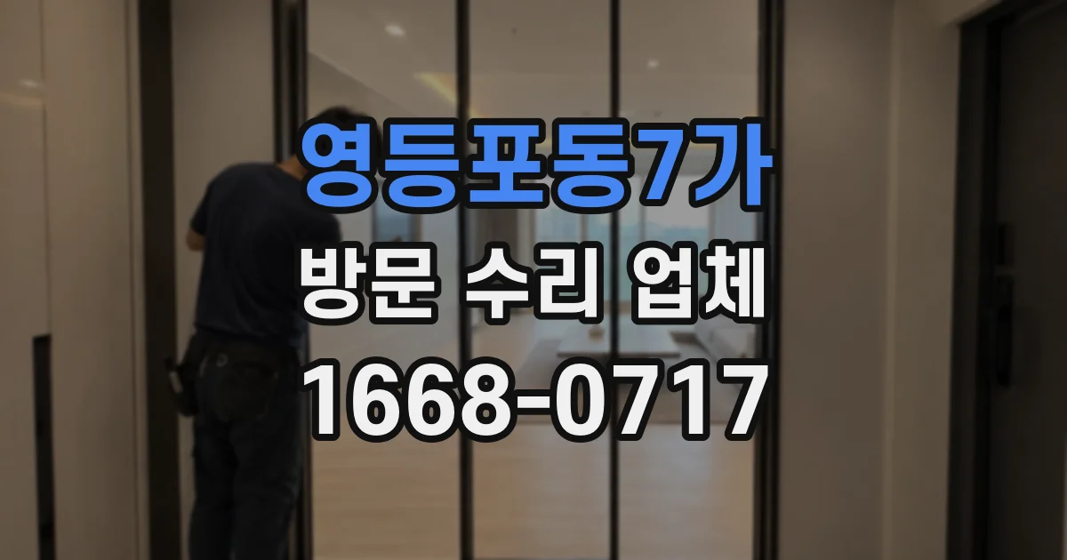 영등포동7가 방문 수리 업체