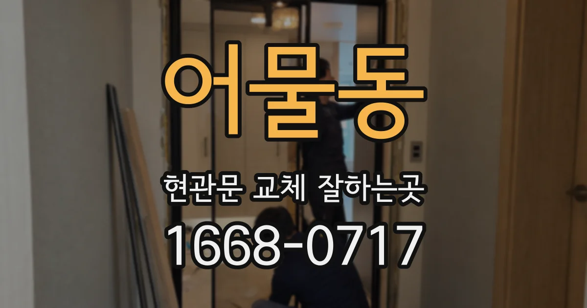 어물동 현관문 교체 잘하는곳