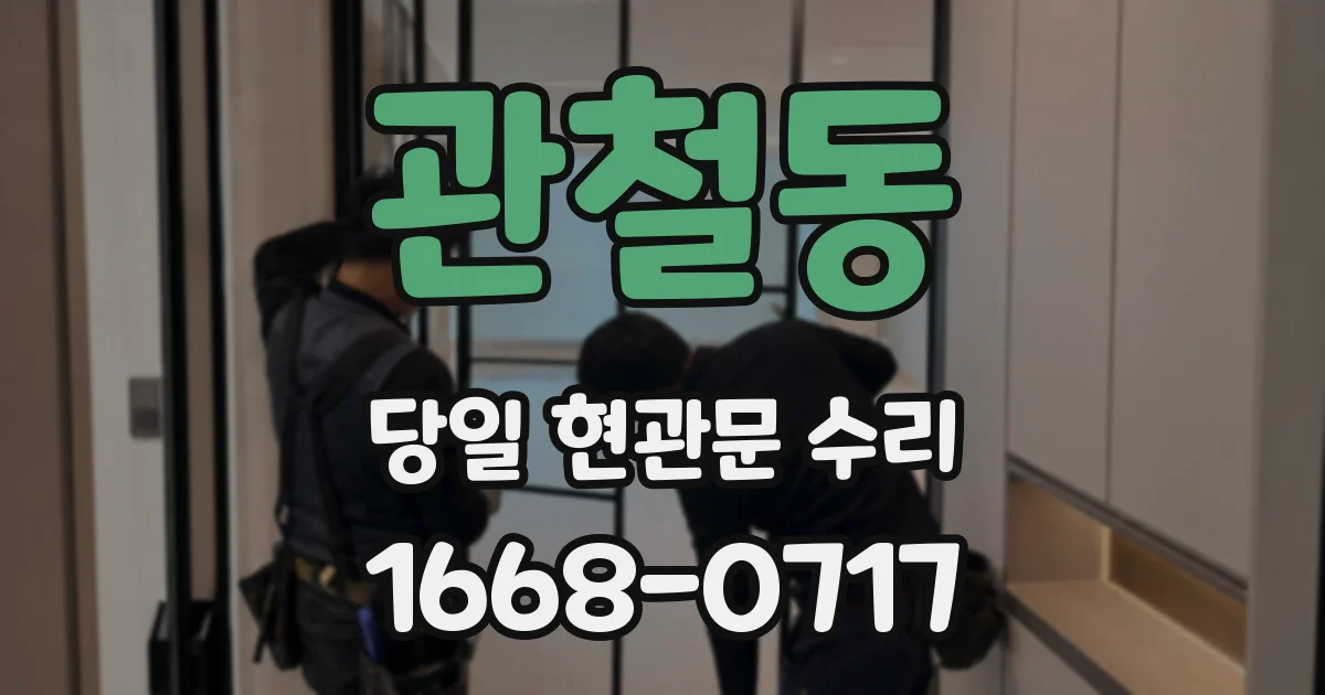 관철동 당일 현관문 수리