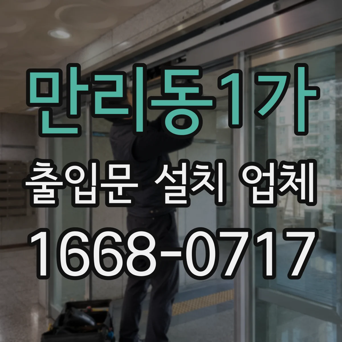 만리동1가 출입문 설치 업체