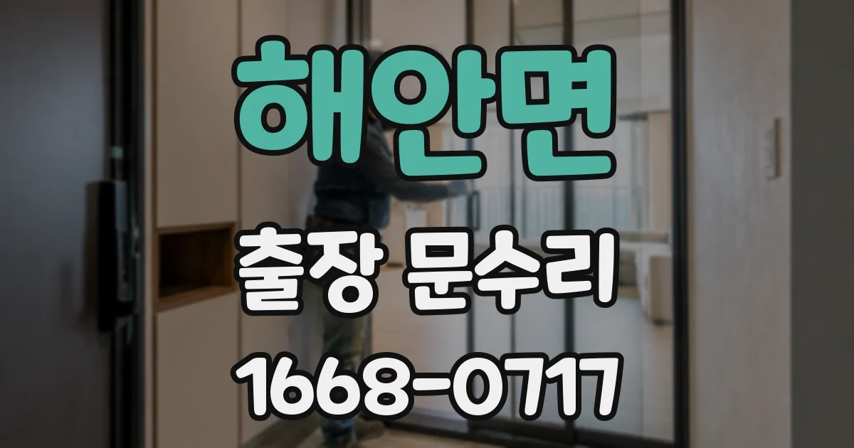 해안면 출장 문수리
