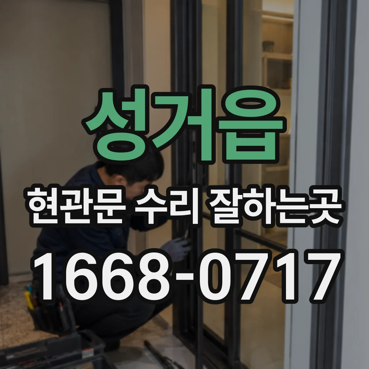 성거읍 현관문 수리 잘하는곳