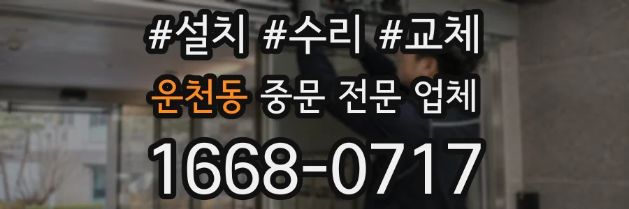 운천동 중문 전문 업체