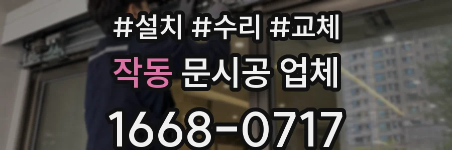 작동 문시공 업체