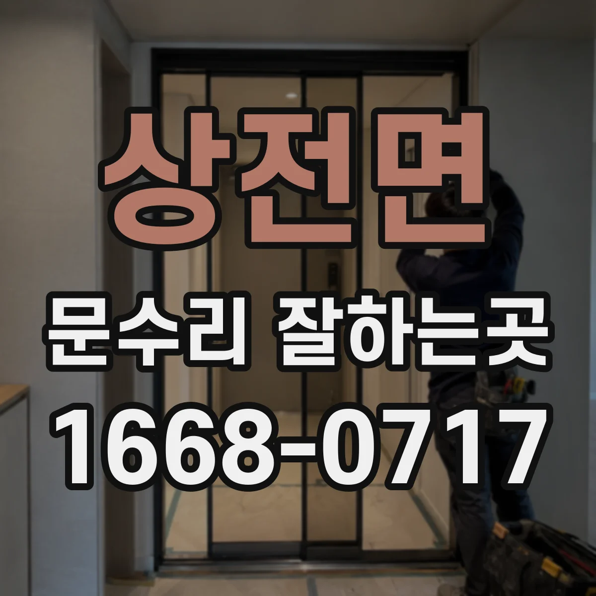 상전면 문수리 잘하는곳