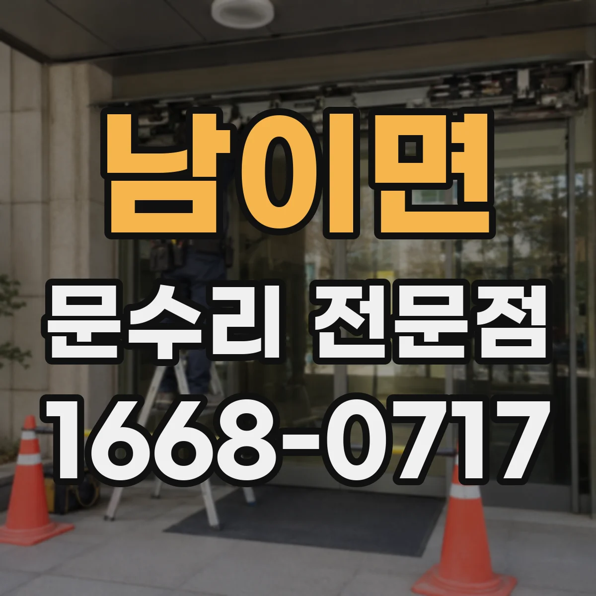 남이면 문수리 전문점