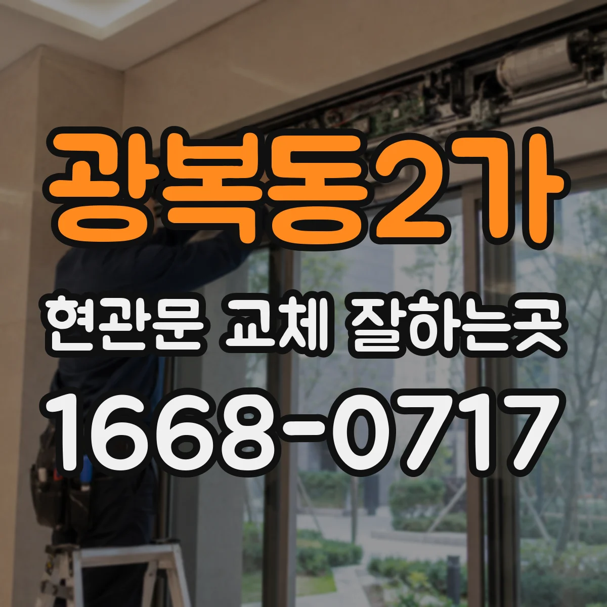 광복동2가 현관문 교체 잘하는곳