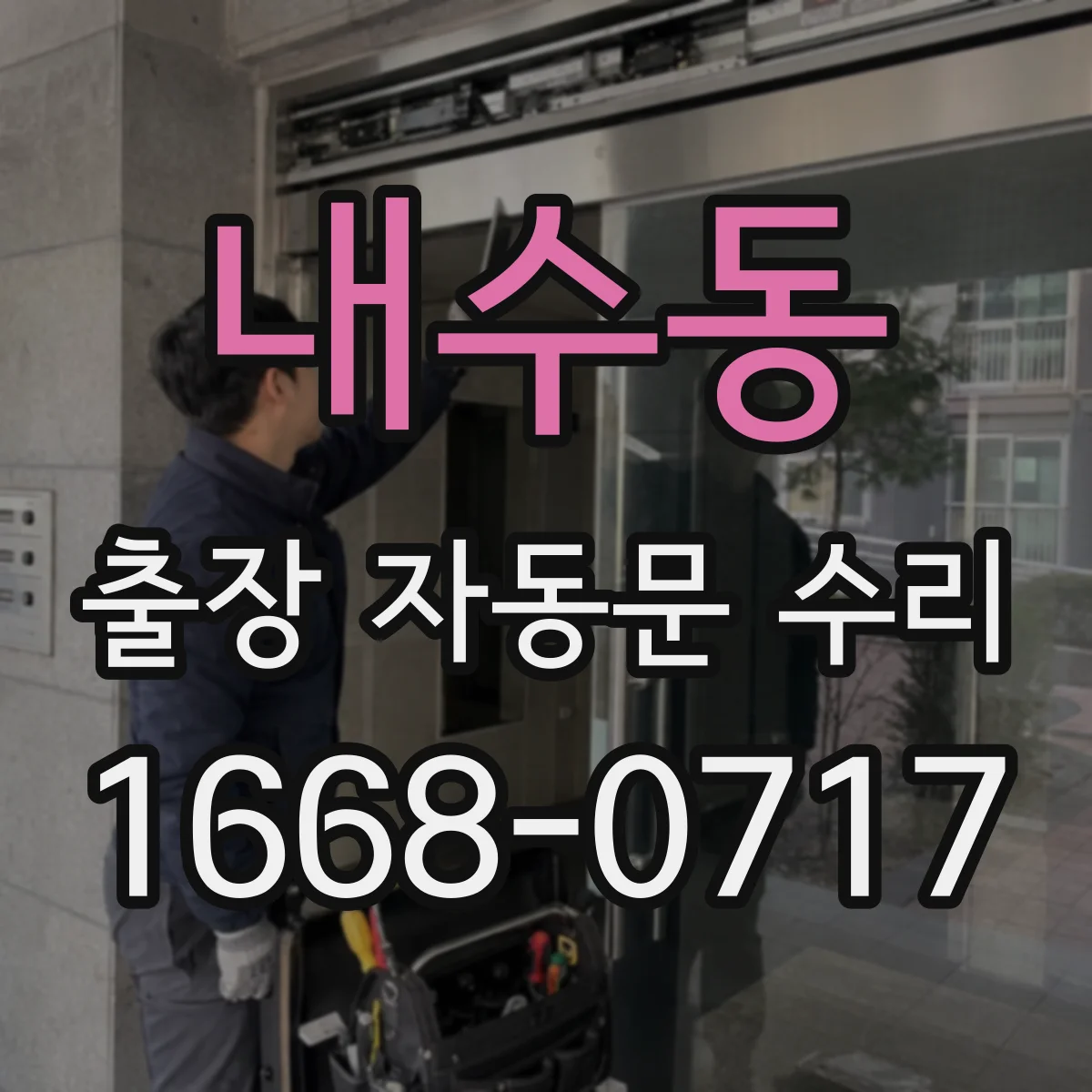 내수동 출장 자동문 수리
