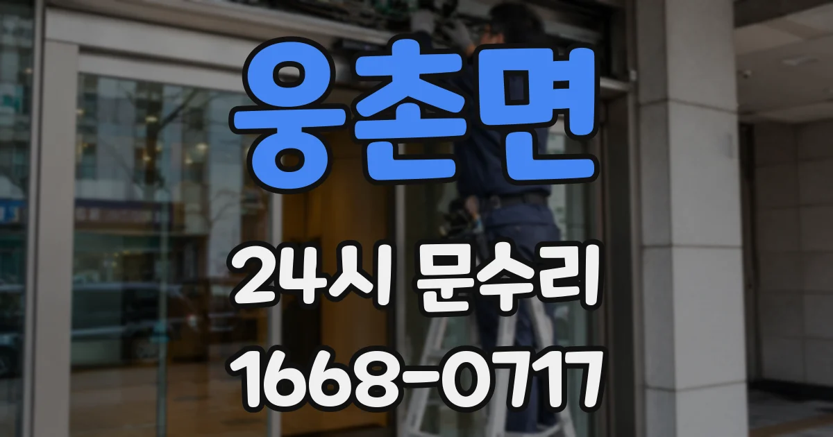 웅촌면 24시 문수리