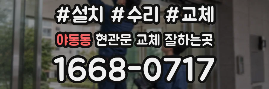 야동동 현관문 교체 잘하는곳