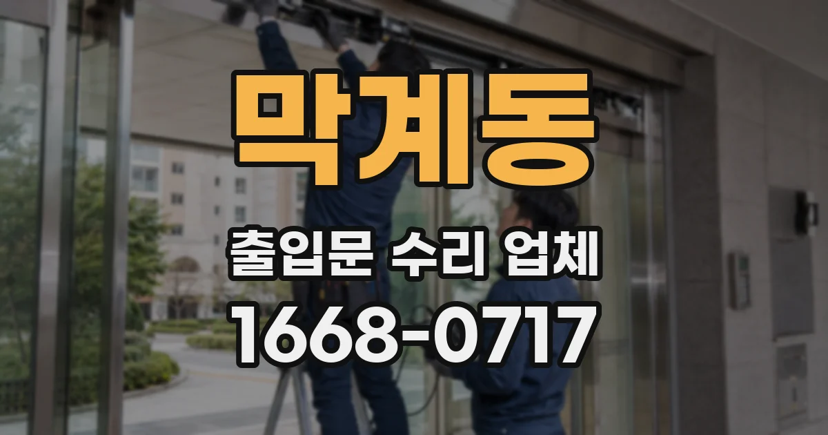 막계동 출입문 수리 업체