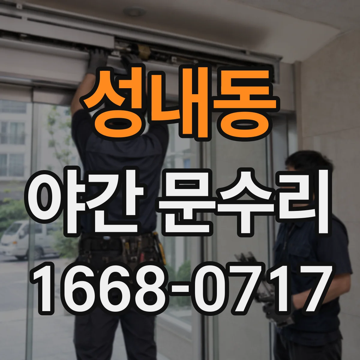 성내동 야간 문수리