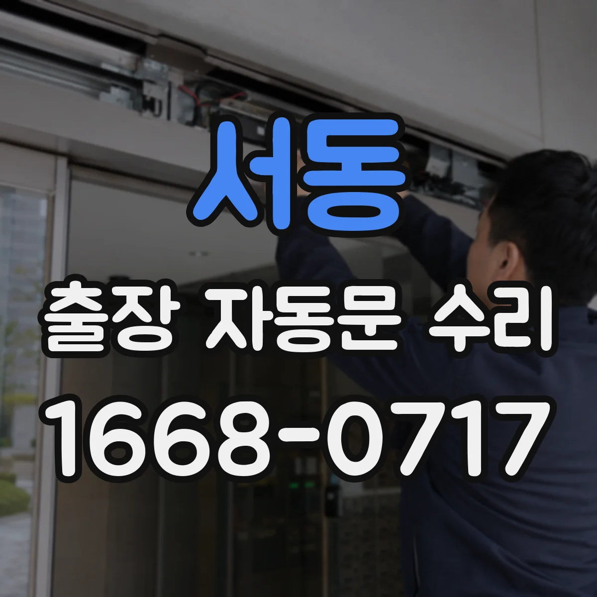 서동 출장 자동문 수리