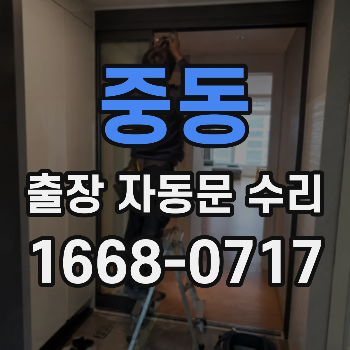 중동 출장 자동문 수리