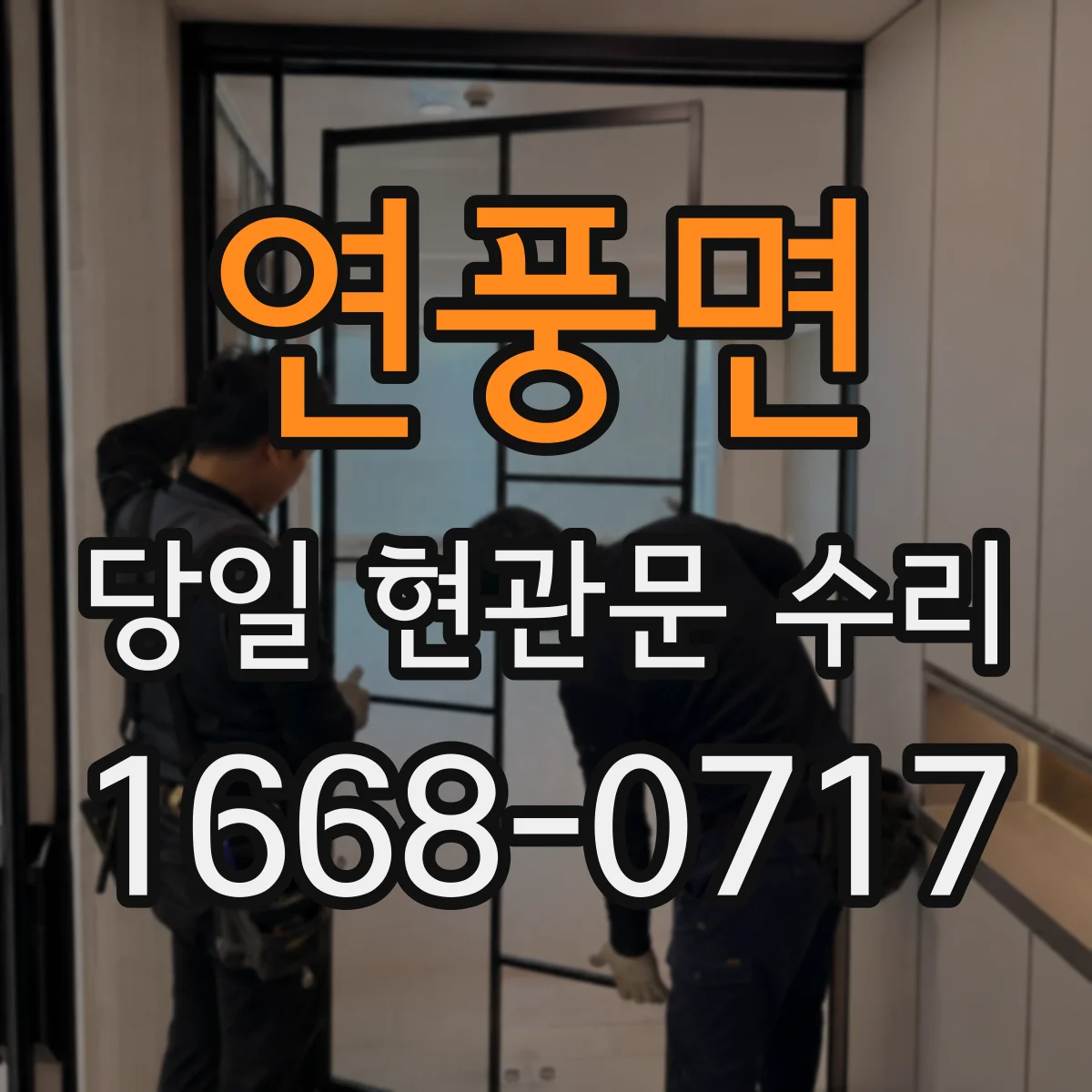 연풍면 당일 현관문 수리