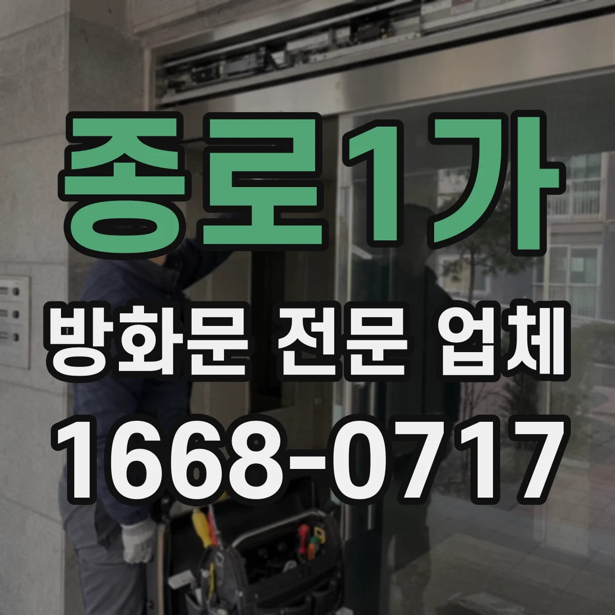 종로1가 방화문 전문 업체